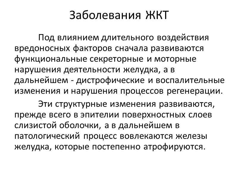 Заболевания ЖКТ  Под влиянием длительного воздействия вредоносных факторов сначала развиваются функциональные секреторные и